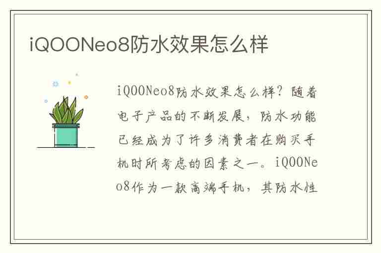 iQOONeo8防水效果怎么样